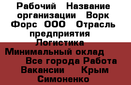 Рабочий › Название организации ­ Ворк Форс, ООО › Отрасль предприятия ­ Логистика › Минимальный оклад ­ 26 000 - Все города Работа » Вакансии   . Крым,Симоненко